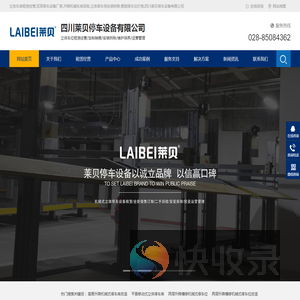 立体车库租赁经营,双层停车设备厂家,升降机械车库回收,立体停车场安装拆除,智能停车位价格,四川莱贝停车设备有限公司