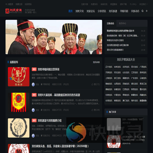 刘氏家族