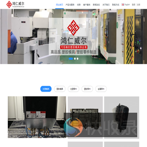 鸿仁®可信赖的塑胶模具注塑厂