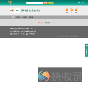 玉界臻品·北京