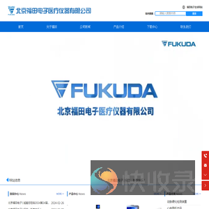 北京福田电子医疗仪器有限公司