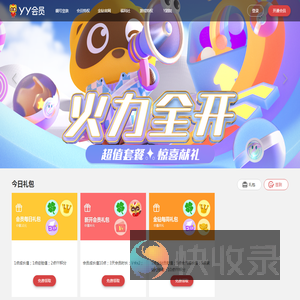YY会员