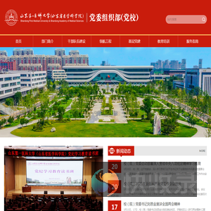 山东第一医科大学（山东省医学科学院）党委组织部（党校）