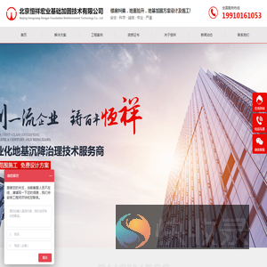 北京恒祥宏业基础加固技术有限公司