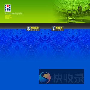 欢迎访问和润防静电网