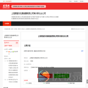 上海易智乐玩具销售有限公司常州新北第一分公司