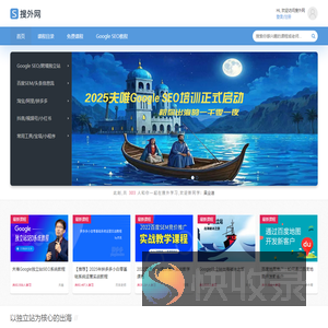 搜外网视频课程+社群：以Google独立站为核心的出海课程