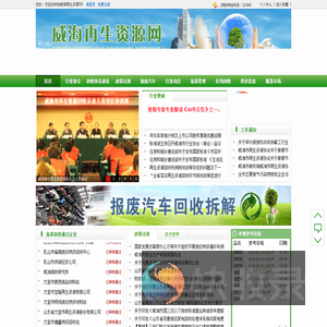 威海再生资源网