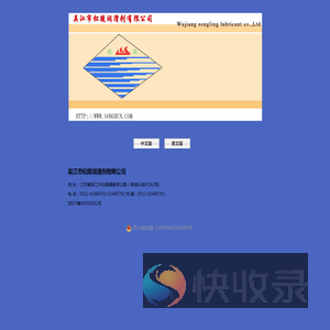 吴江市松陵润滑剂有限公司