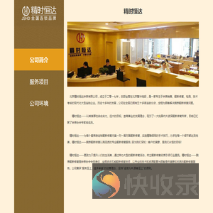 北京精时恒达钟表有限公司
