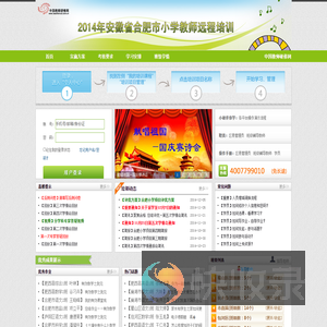 2014年安徽省合肥市小学教师远程培训