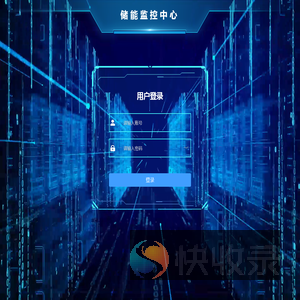 储能监控中心