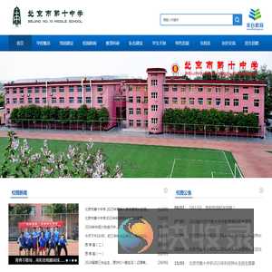 北京市第十中学