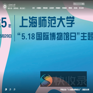 上海师范大学档案馆（博物馆