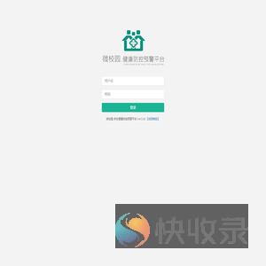 微校园.学生健康防控预警平台