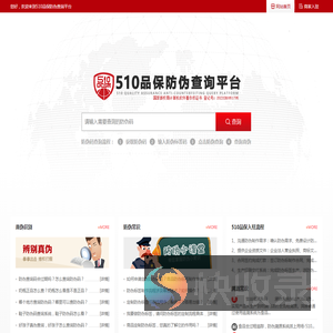 510品保防伪查询平台
