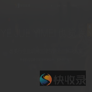 也觉医美官网