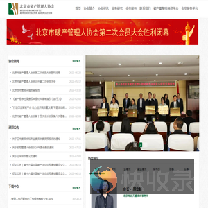 北京市破产管理人协会