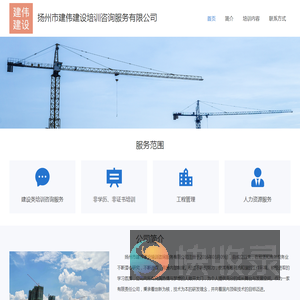 扬州市建伟建设培训咨询服务有限公司