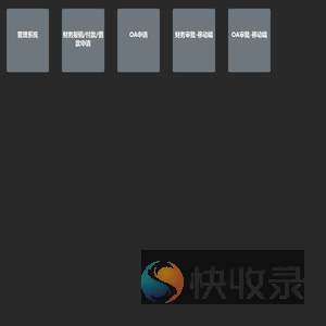 聚橙网内部系统导航