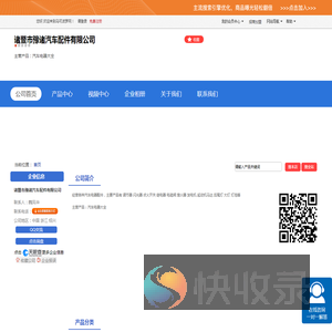 诸暨市豫诸汽车配件有限公司「企业信息」