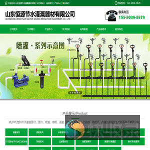 山东恒源节水灌溉器材有限公司喷灌设计,滴灌技术,节水灌溉技术,滴灌设计,喷灌技术,微喷头,压力补偿式滴灌管,内镶式滴灌管,压力补偿式滴头,稳流器,莱芜市丰源节水灌溉设备有限公司公司