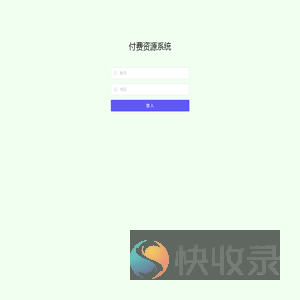 付费资源系统