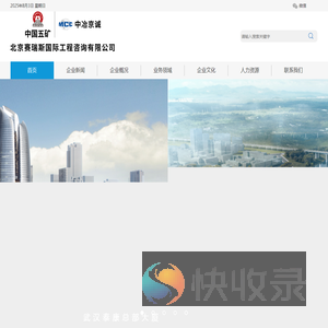 北京赛瑞斯国际工程咨询有限公司