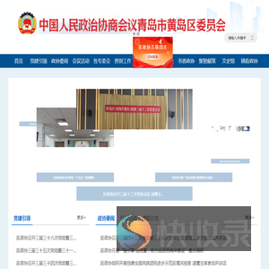 中国人民政治协商会议青岛市黄岛区委员会办公室