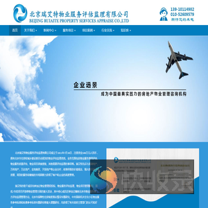 北京瑞艾特物业评估公司