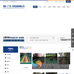 健拓（广州）体育设施有限公司