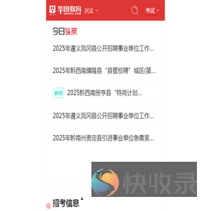 兴义人事考试,兴义人事人才,兴义公务员考试,兴义事业单位招聘【兴义华图】