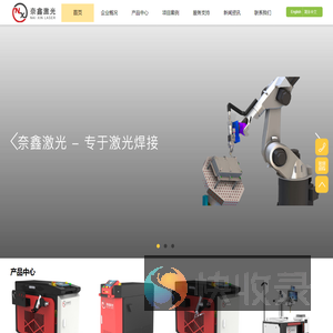 山东奈鑫激光智能装备有限责任公司