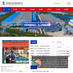 哈尔滨电气动力装备有限公司