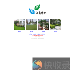 上海江南绿化有限公司