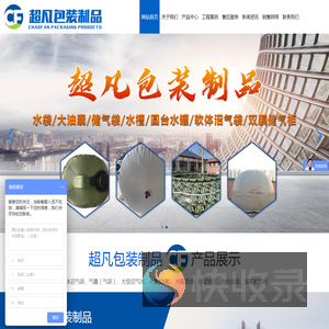 潍坊超凡包装制品有限公司,水袋水罐生产供应商,油囊沼气袋厂家,储气袋销售