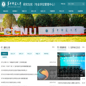 华中师范大学研究生院（专业学位管理中心）