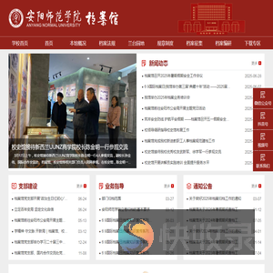 安阳师范学院档案馆