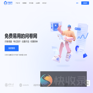 问卷网