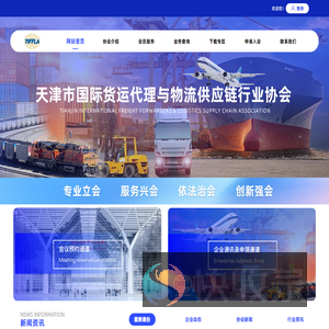 天津市国际货运代理与物流供应链行业协会