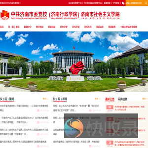 中共济南市委党校