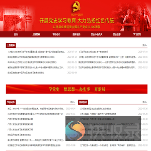 广西大学党史学习教育专题网站