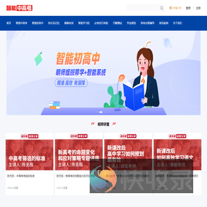 智能中高考/初高中