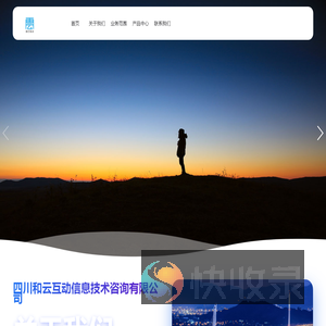 四川和云互动信息技术咨询有限公司