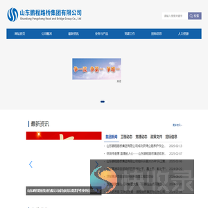 山东鹏程路桥集团