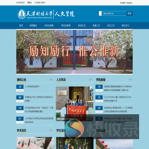 天津财经大学人文学院