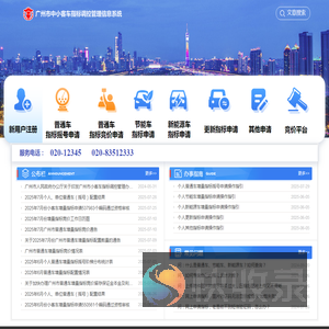 广州市中小客车指标调控管理信息系统