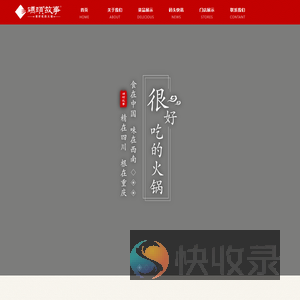 成都码头故事火锅餐饮有限公司