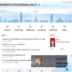郑州高新技术产业开发区管理委员会