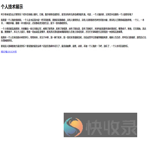 个人技术展示